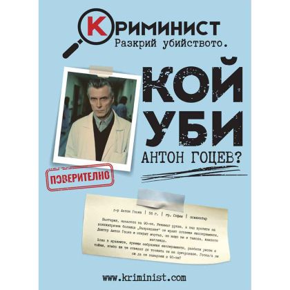Криминист: Кой уби Антон Гоцев?