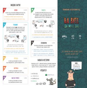 НАСТОЛНА ИГРА НА ВУТЕ ДА МУ Е ЗЛЕ