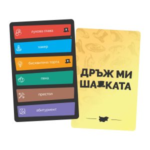 НАСТОЛНА ИГРА ДРЪЖ МИ ШАПКАТА