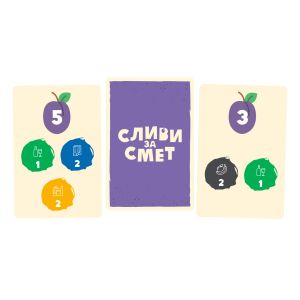 НАСТОЛНА ИГРА СЛИВИ ЗА СМЕТ