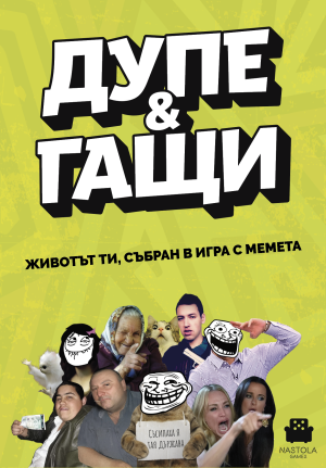 НАСТОЛНА ИГРА ДУПЕ И ГАЩИ