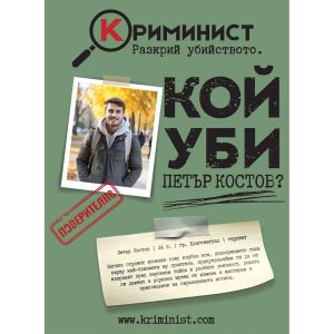 Криминист: Случай “Петър Костов”