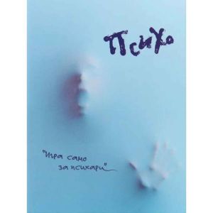 Настолна игра Криминист Психо