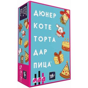 Настолна игра Дюнер Коте Торта Дар Пица