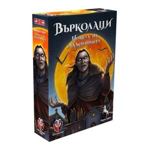 Настолна игра Върколаци: Нощта на вампирите