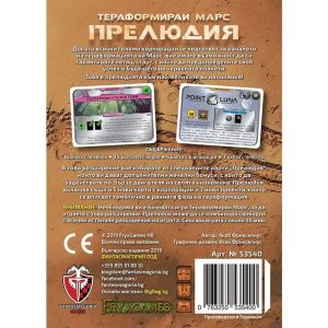 Разширение Тераформирай Марс: Прелюдия