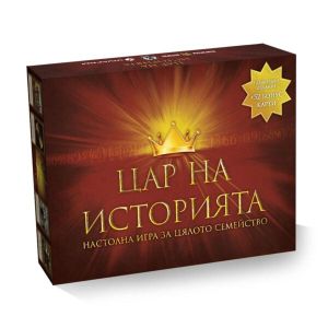 Настолна игра Цар на историята